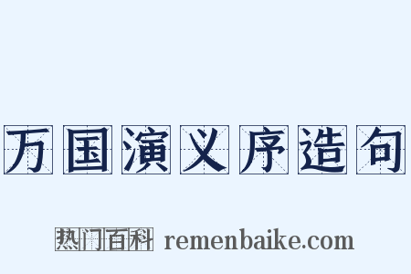 万国演义序造句是什么意思的图片